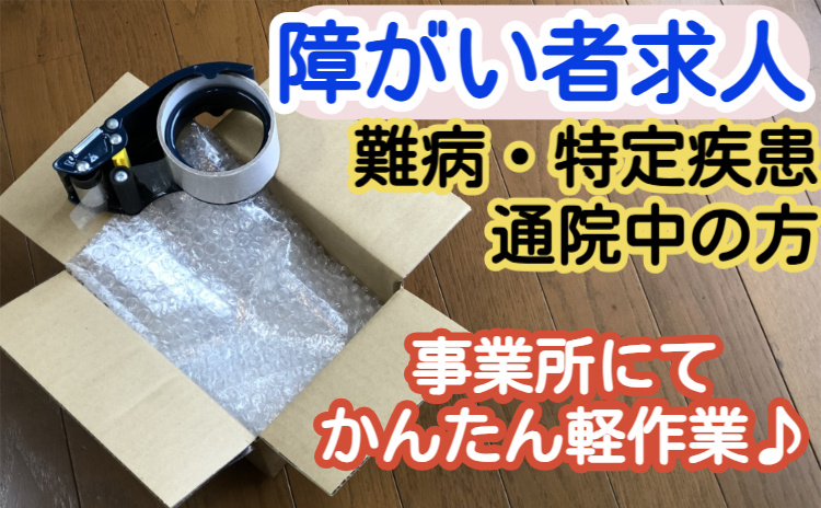 株式会社エミット　商品の梱包や検品