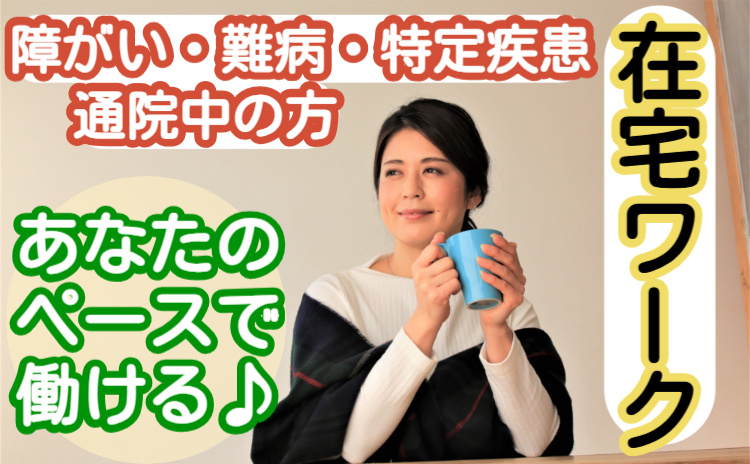 株式会社エミット　在宅ワーク