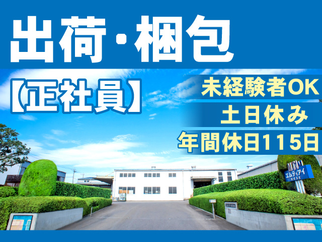 出荷・梱包、正社員、未経験者OK、土日休み、年間休日115日