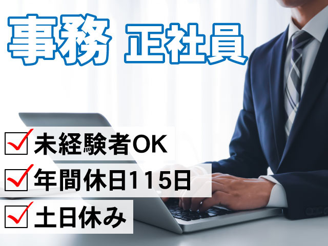 事務　正社員　未経験者OK ・土日休み ・年間休日115日