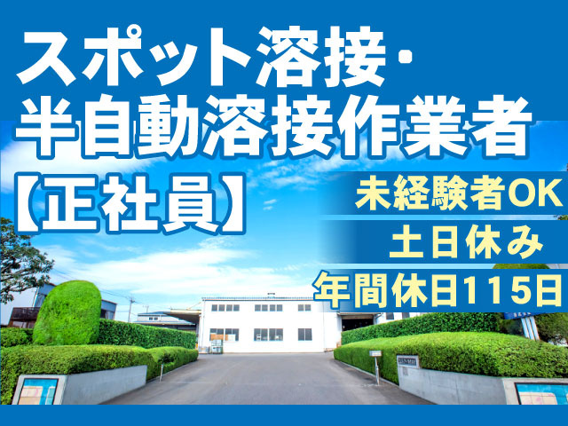 スポット溶接・半自動溶接作業者、正社員、未経験者OK、土日休み、年間休日115日