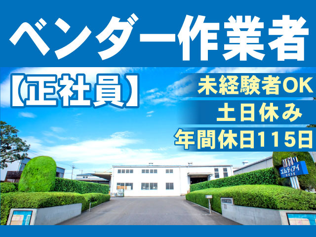 ベンダー作業者、正社員、未経験者OK、土日休み、年間休日115日