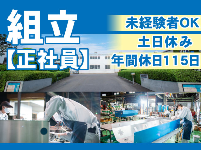 組立、正社員、未経験者OK、土日休み、年間休日115日