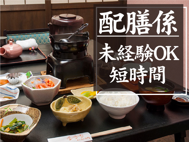 配膳スタッフ募集！未経験OK・短時間