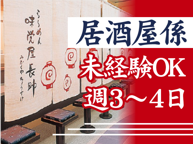 居酒屋スタッフ募集！未経験OK・週3日～4日勤務