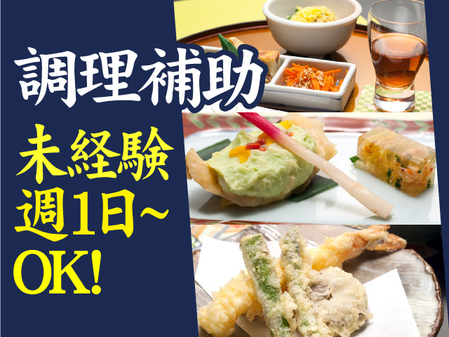 調理補助スタッフ募集！未経験OK・週1日～OK！
