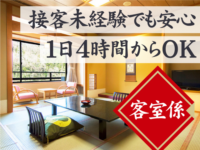 客室係  接客未経験でも安心 1日4時間からOK