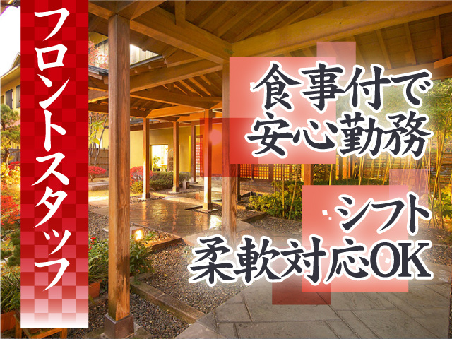 フロントスタッフ  食事付で安心勤務 シフト柔軟対応OK