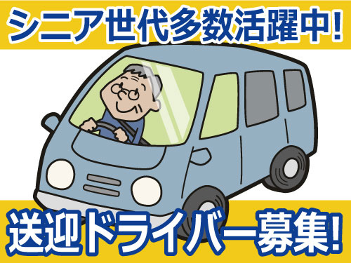 シニア世代多数活躍中!　送迎ドライバー募集!