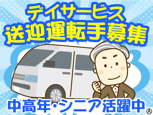 デイサービス送迎運転手募集　中高年・シニア活躍中