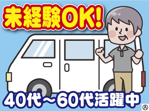 未経験OK!　40代～60代活躍中