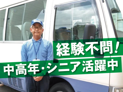 バスの前に立つ中高年男性ドライバー。経験不問！中高年・シニア活躍中