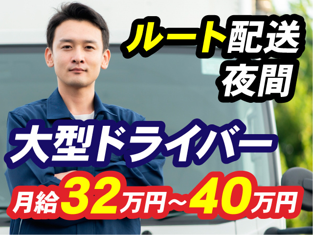 大型ドライバー／ルート配送／夜間／月給32万円～40万円