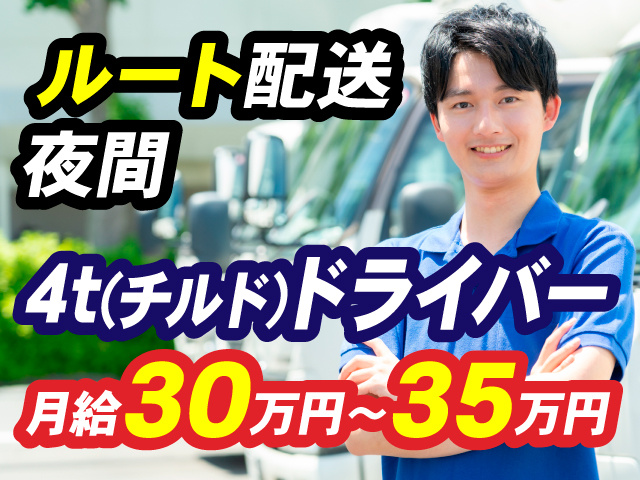 4t（チルド）ドライバー／ルート配送／夜間／月給30万円～35万円