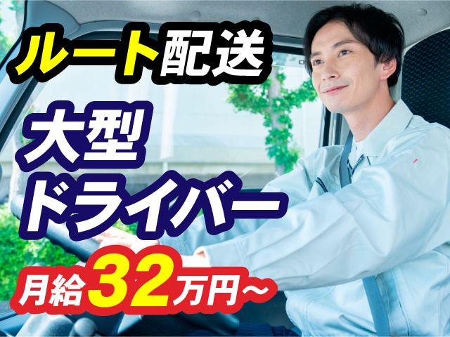 大型ドライバー／ルート配送／月給32万円～