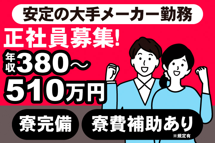 安定の大手メーカー勤務。正社員募集！年収380～510万円。寮完備。寮費補助あり※規定有