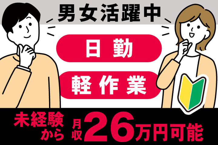 男女活躍中　日勤　軽作業　未経験から月収26万円可能