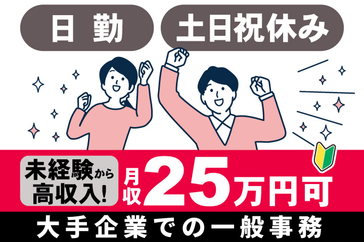 日勤　土日祝休み　未経験から高収入! 　月収34万円可　大手企業での一般事務
