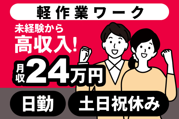 軽作業ワーク　未経験から高収入　月収24万円　日勤　土日祝休み