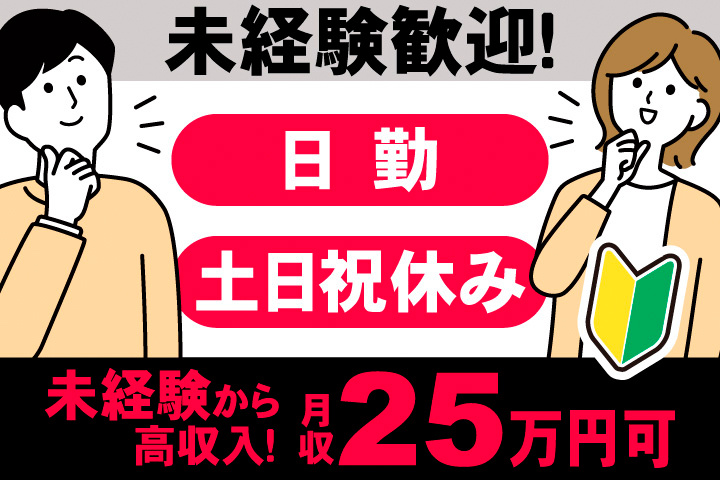 未経験歓迎！日勤。土日祝休み。未経験から高収入！月収25万円可