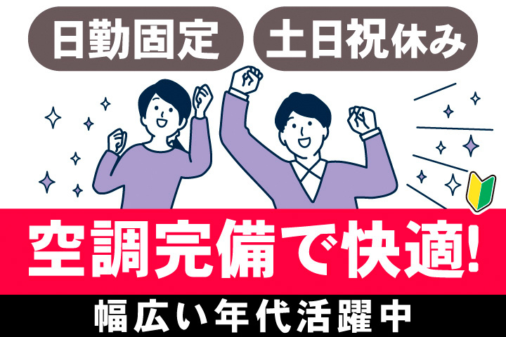 日勤固定。土日祝休み。空調完備で快適。幅広い年代活躍中