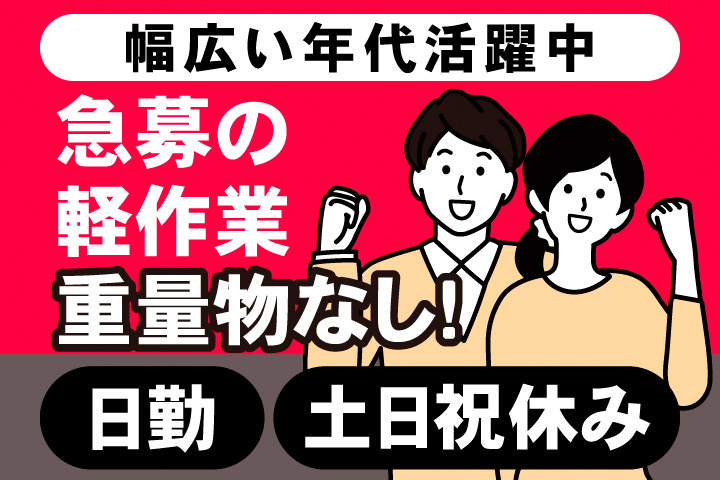 幅広い年代活躍中。急募の軽作業。重量物なし！日勤。土日祝休み。