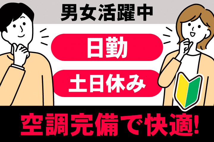 男女活躍中。日勤。土日休み。空調完備で快適！