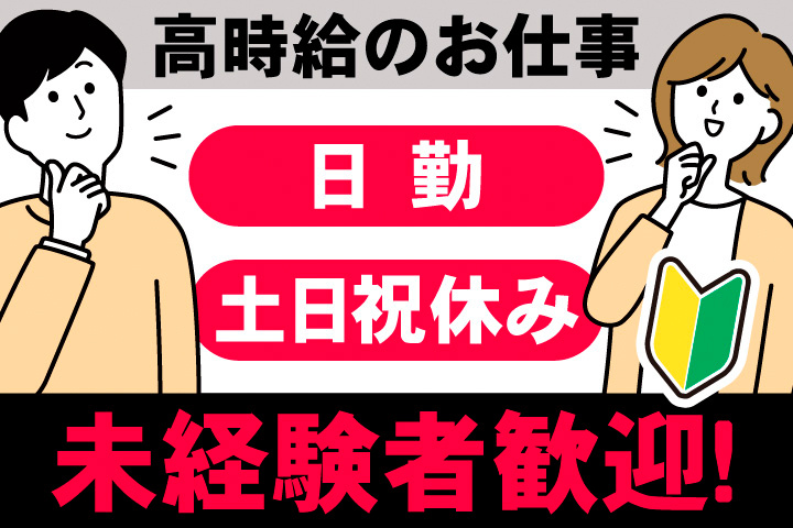 高時給のお仕事。日勤。土日祝休み。未経験者大歓迎！
