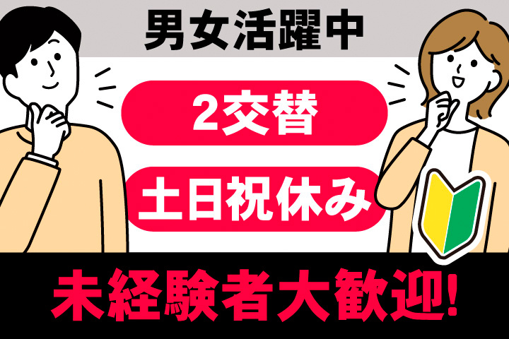 男女活躍中。2交替。土日祝休み。未経験者大歓迎！