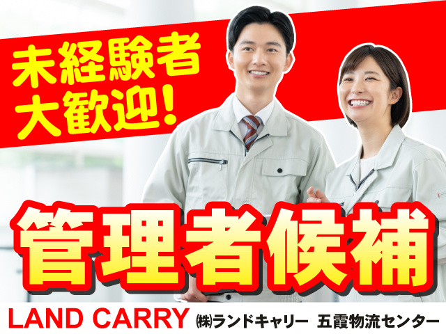 管理者候補　未経験者大歓迎　LAND CARRY 株式会社ランドキャリー 五霞物流センター