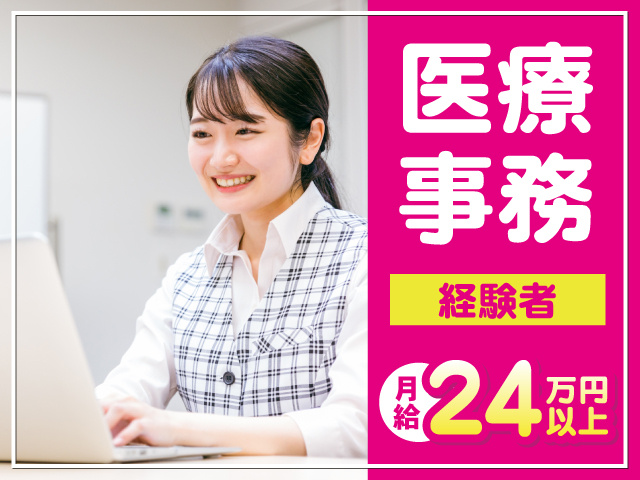 医療事務　経験者
