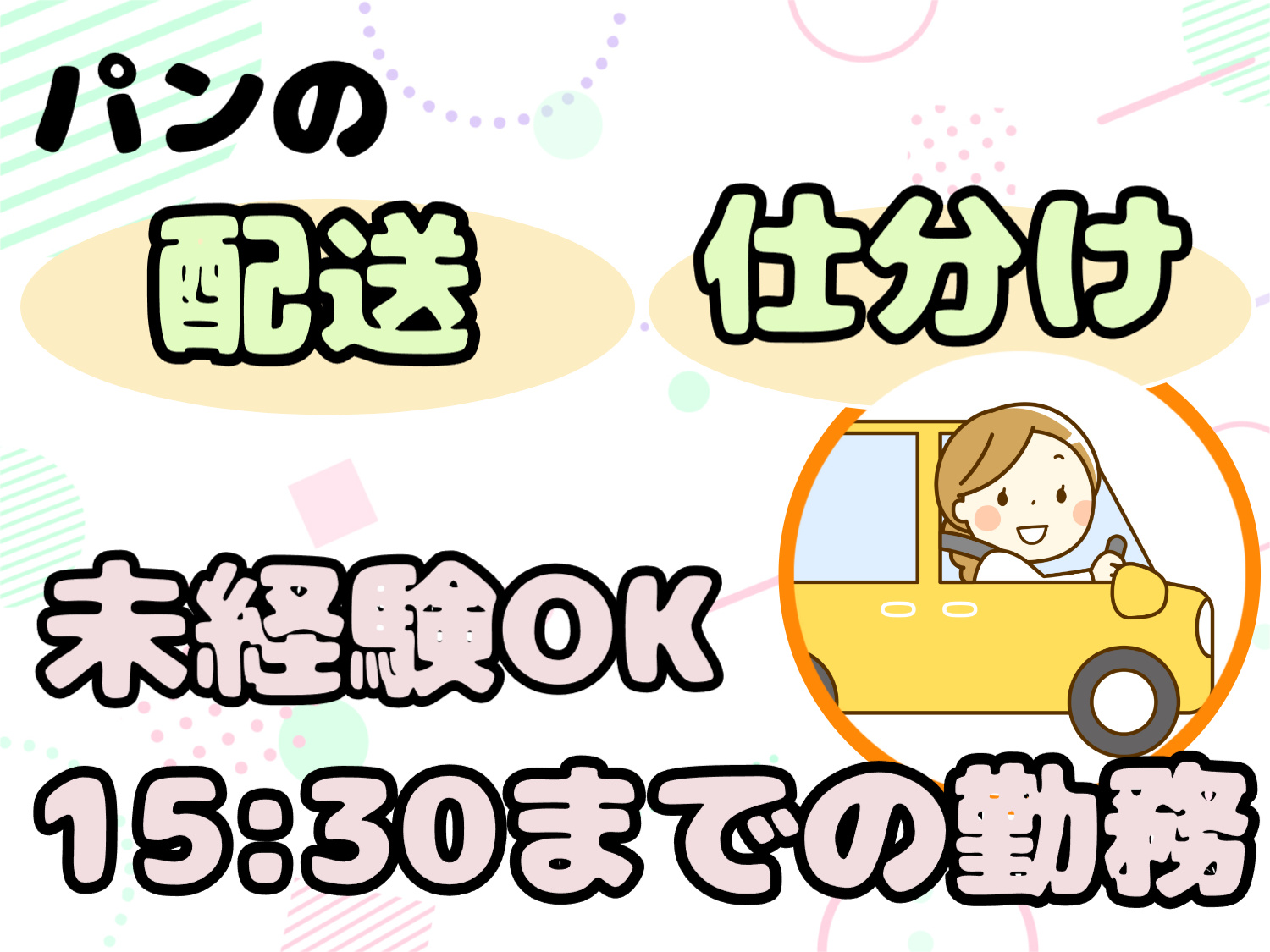パン配送ドライバー