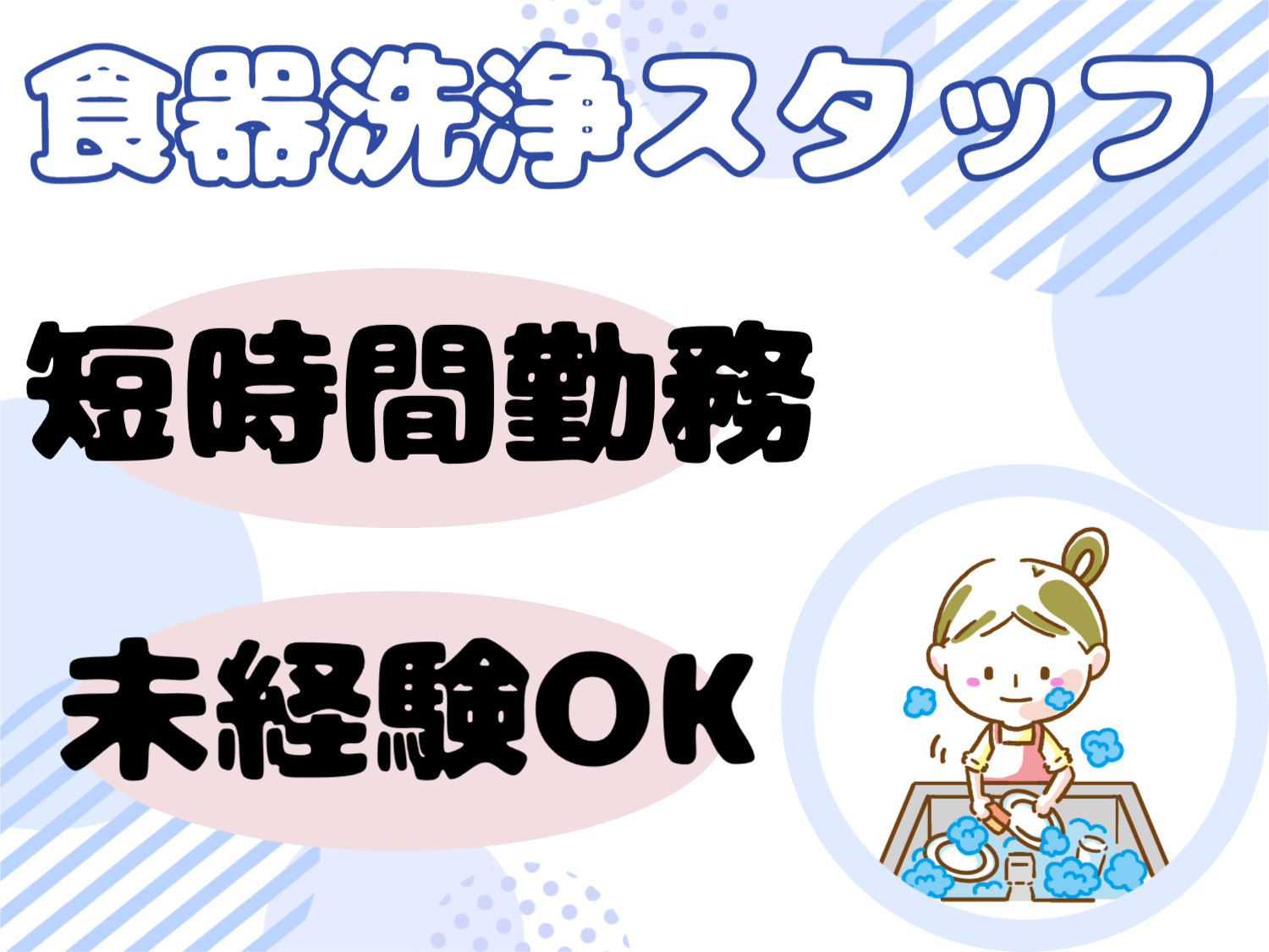 食器洗浄スタッフ