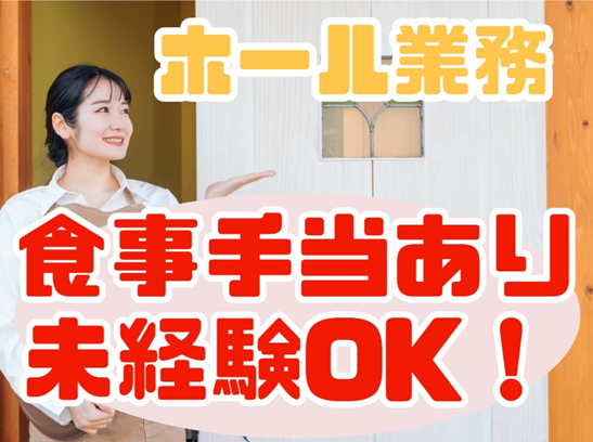 ホール女性、文字に「ホール業務」・「食事手当あり」・「未経験OK」があります。