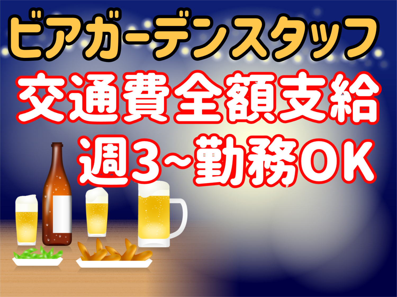 ビアガーデンスタッフ
