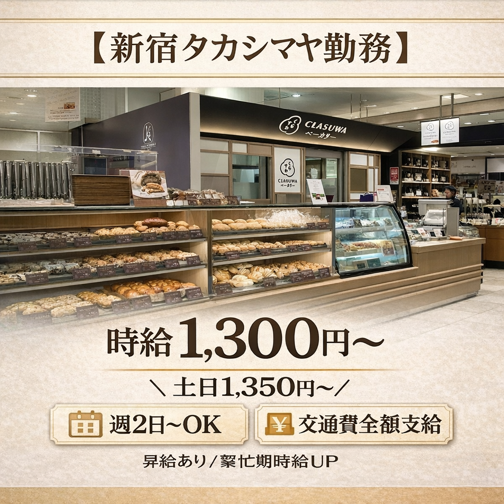 新宿タカシマヤ