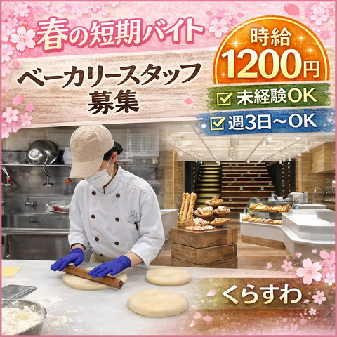 ベーカリー短期