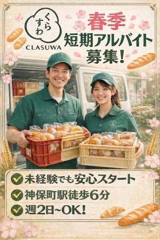 神保町パン仕分け配送短期