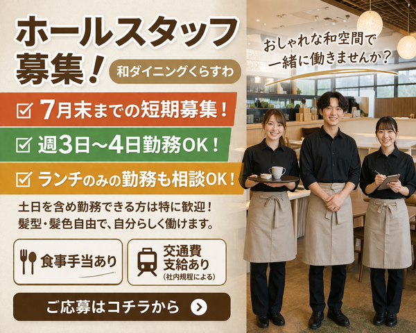 和ダイニングホール募集