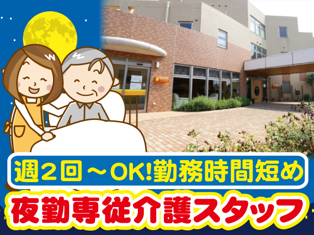 ハーモニー松戸の外観写真、週2回から勤務OK、勤務時間短め、夜勤専従介護スタッフのイラスト