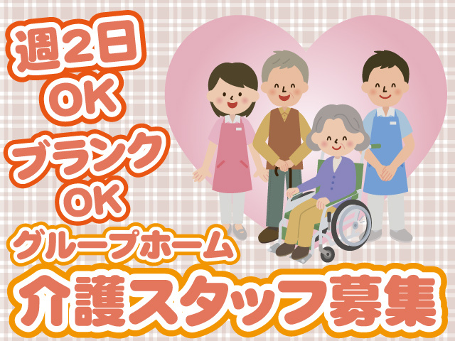 週2日から勤務可能、グループホーム介護スタッフ男女のイラスト