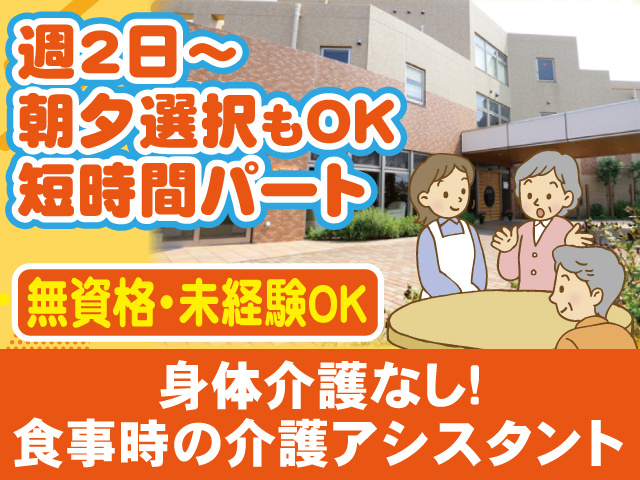 週2日～・朝夕選択もOKの短時間パート、身体介護なし、無資格未経験OKの介護アシスタント、有料老人ホームの写真