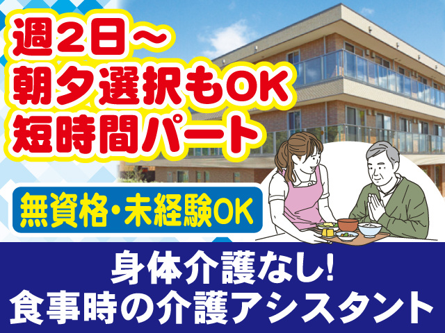 週2日～・朝夕選択もOKの短時間パート、身体介護なし、無資格未経験OKの介護アシスタント、有料老人ホームの写真