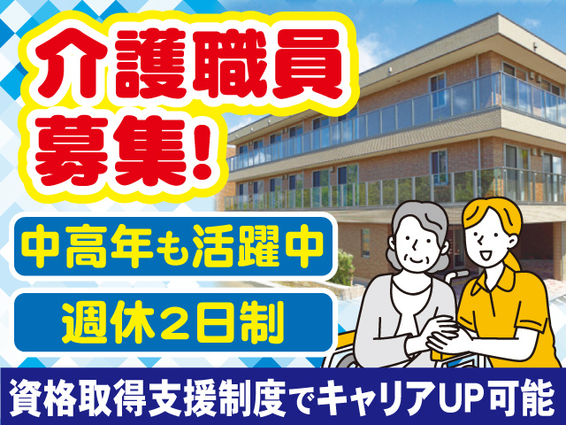 介護職員募集、施設外観の写真、中高年も活躍中、週休2日、資格取得支援でキャリアアップ可能