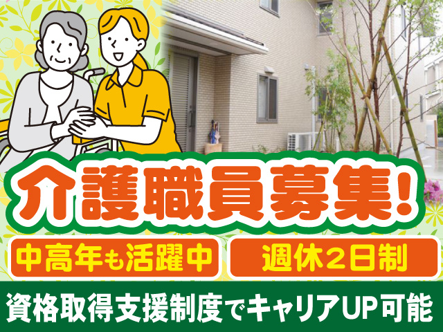 介護職員募集、施設外観の写真、中高年も活躍中、週休2日、資格取得支援でキャリアアップ可能