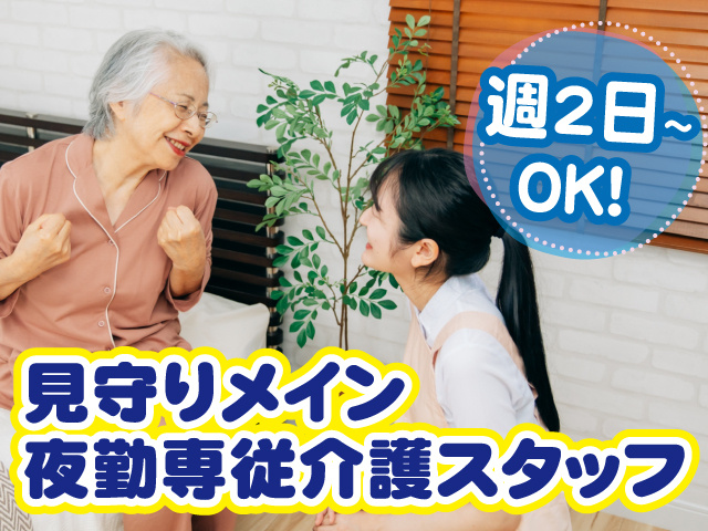 週2日～勤務OK、夜勤専門介護スタッフの写真