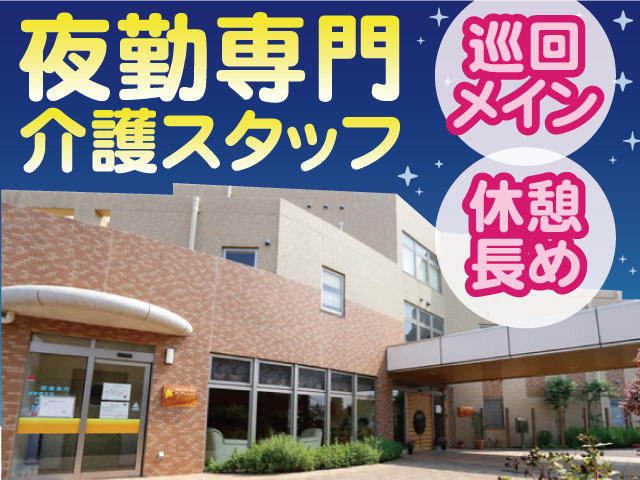 夜勤専門介護スタッフ。巡回メイン。休憩長め。