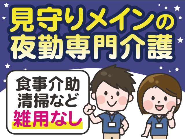 食事介助・清掃など雑用なし。見守りメインの夜勤専門介護。