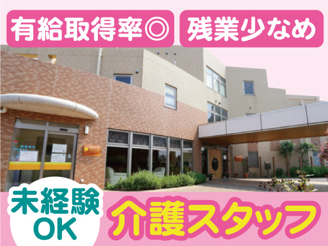 未経験OK。介護スタッフ。有給取得率良好。残業少なめ。