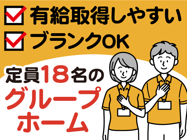 定員18名のグループホーム。有給取得しやすい。ブランクOK。